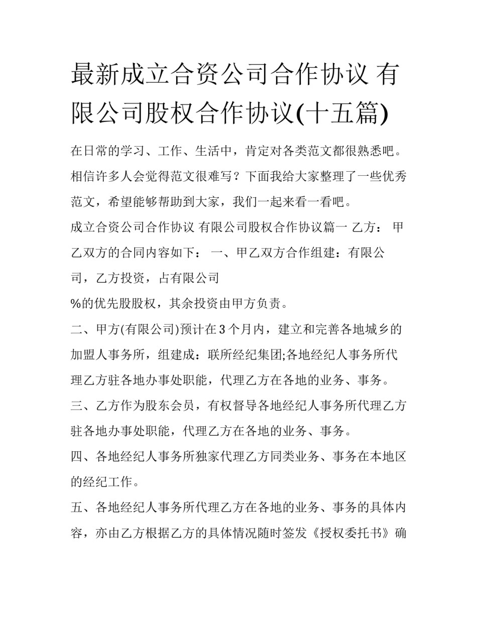 最新成立合资公司合作协议 有限公司股权合作协议(十五篇)_第1页