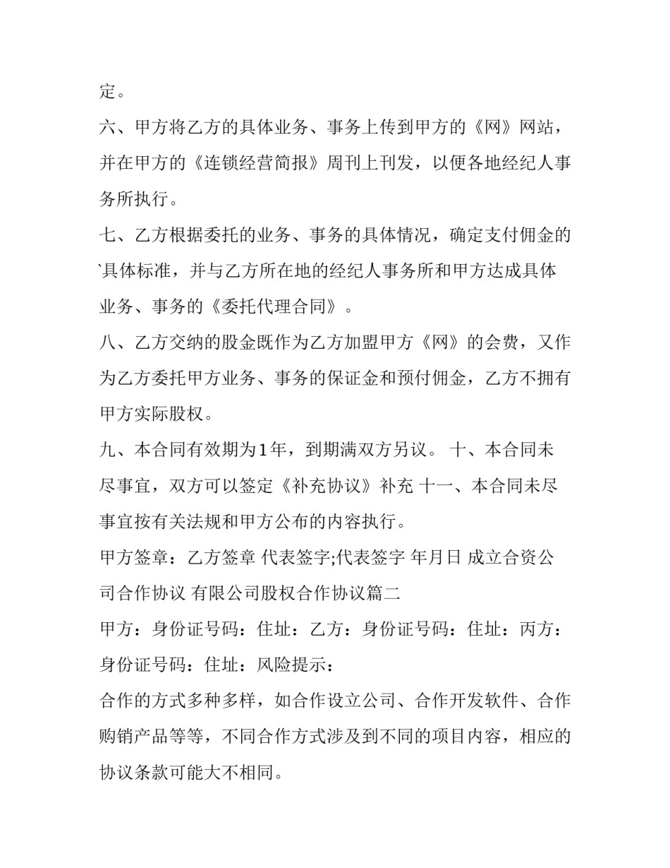 最新成立合资公司合作协议 有限公司股权合作协议(十五篇)_第2页