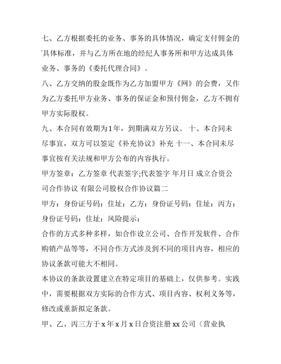 最新成立合资公司合作协议 有限公司股权合作协议(十五篇)_第3页