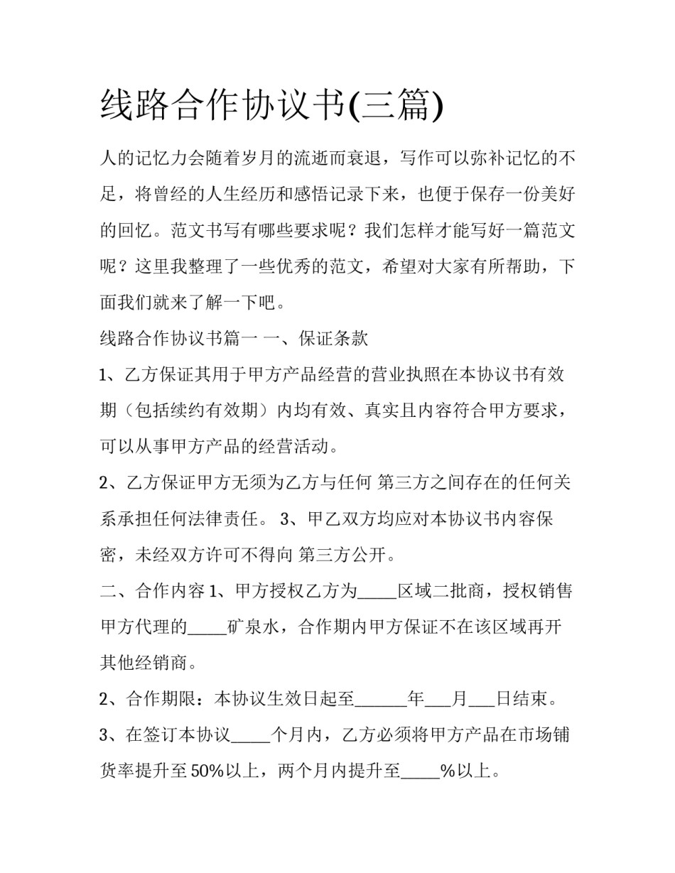 线路合作协议书(三篇)_第1页