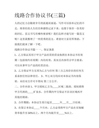 线路合作协议书(三篇)