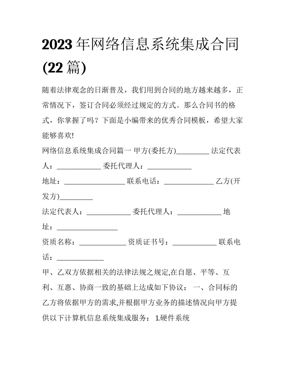 2023年网络信息系统集成合同(22篇)_第1页
