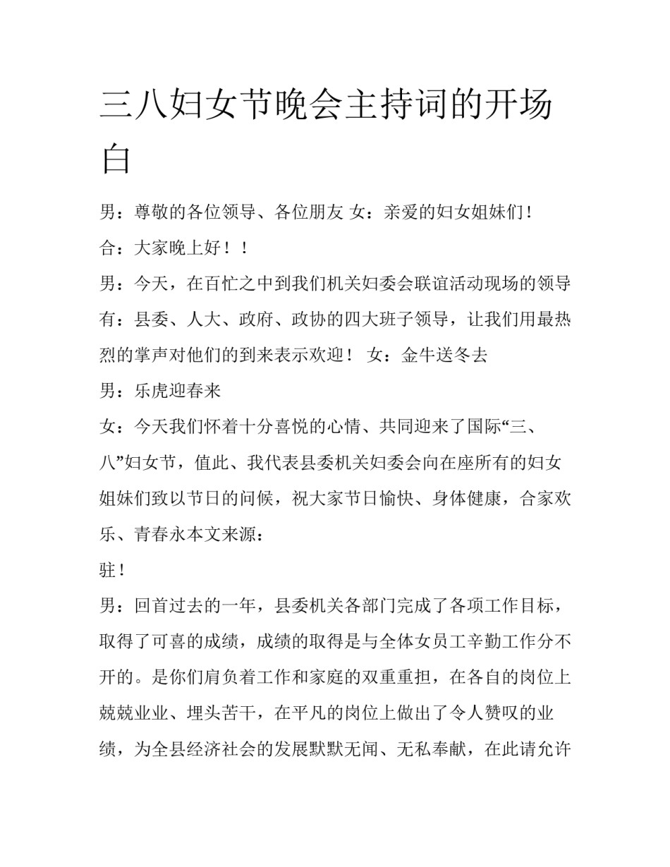 三八妇女节晚会主持词的开场白_第1页