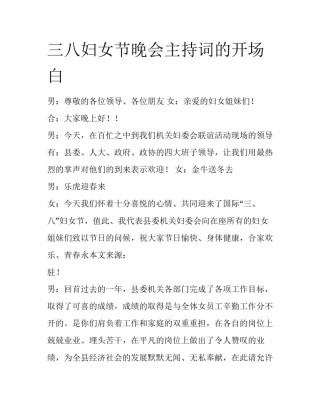 三八妇女节晚会主持词的开场白