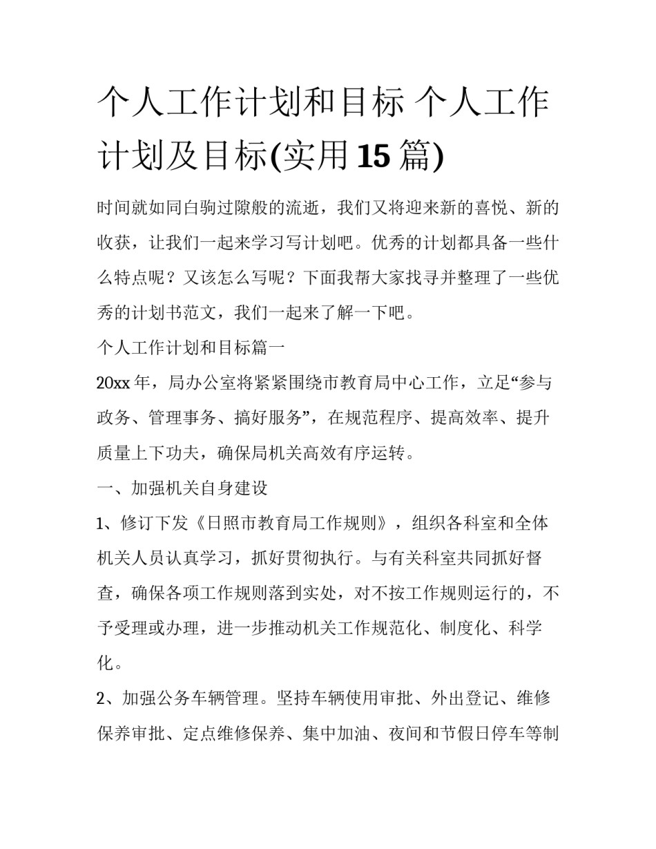 个人工作计划和目标 个人工作计划及目标(实用15篇)_第1页
