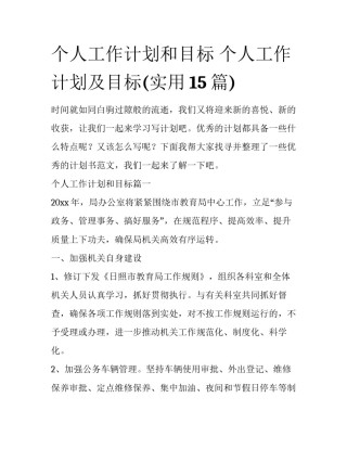 个人工作计划和目标 个人工作计划及目标(实用15篇)