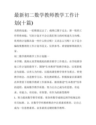 最新初二数学教师教学工作计划(十篇)