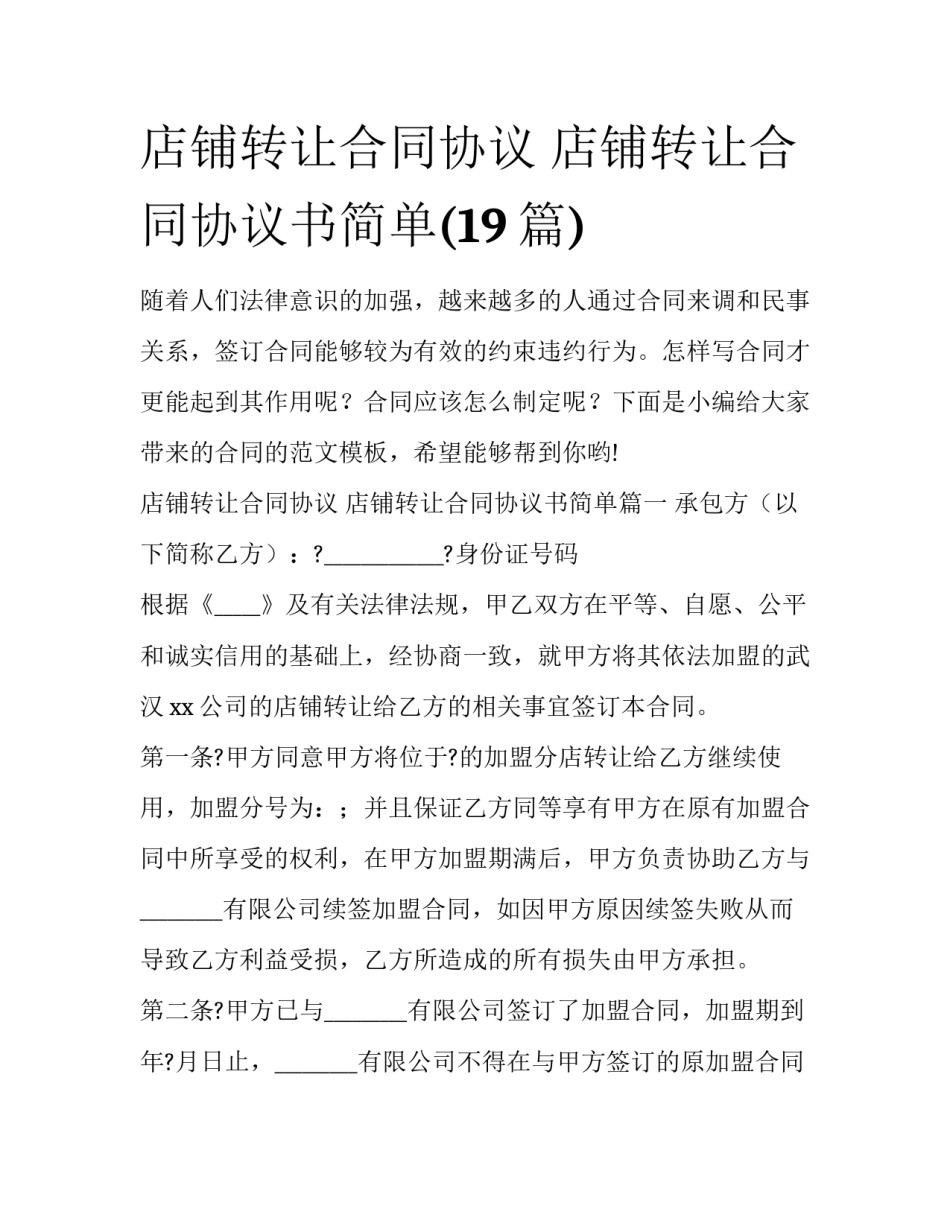 店铺转让合同协议 店铺转让合同协议书简单(19篇)_第1页