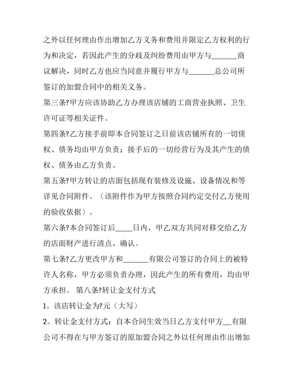 店铺转让合同协议 店铺转让合同协议书简单(19篇)_第2页