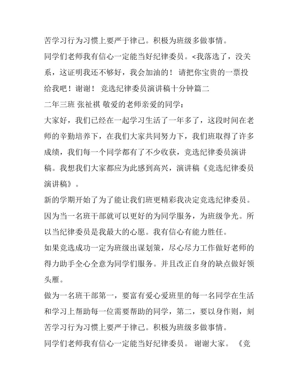 2023年竞选纪律委员演讲稿十分钟 纪律委员竞选演讲稿(精选15篇)_第2页