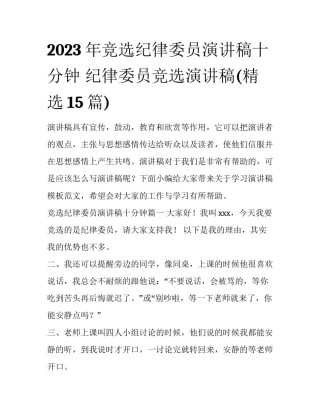 2023年竞选纪律委员演讲稿十分钟 纪律委员竞选演讲稿(精选15篇)