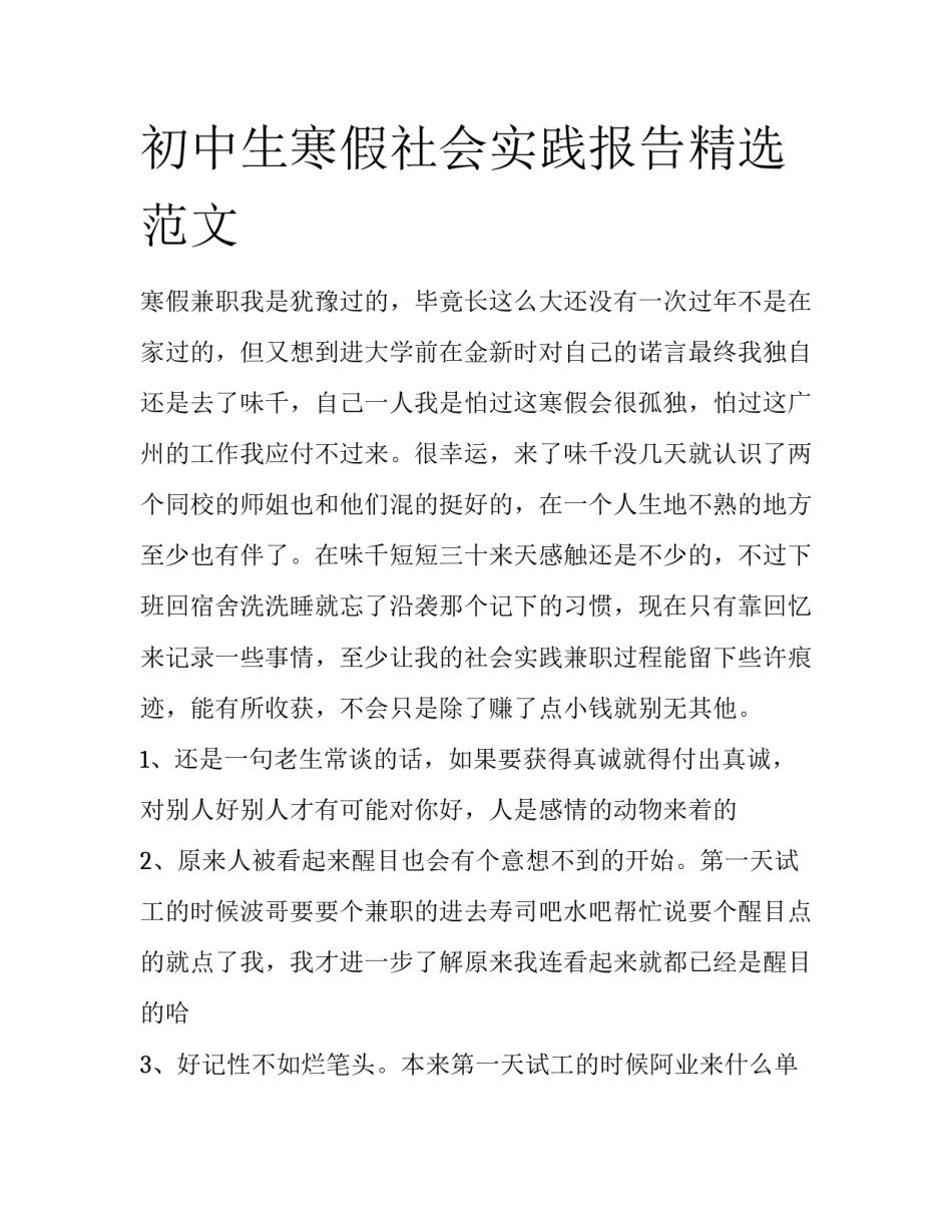 初中生寒假社会实践报告精选范文_第1页