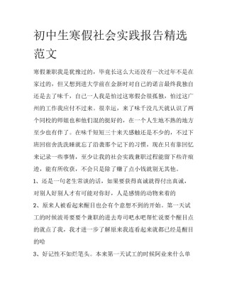 初中生寒假社会实践报告精选范文