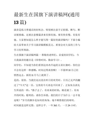 最新生在国旗下演讲稿网(通用13篇)