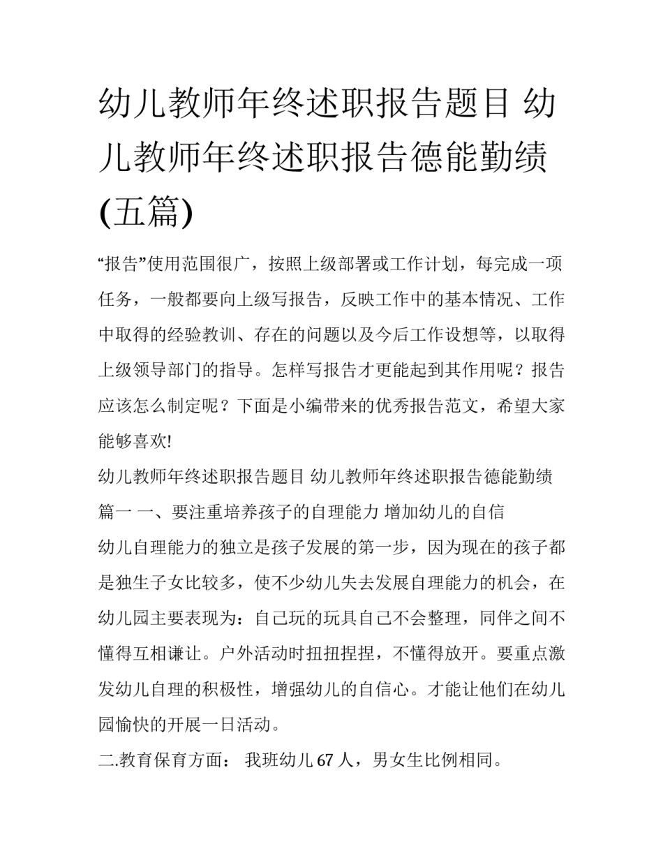 幼儿教师年终述职报告题目 幼儿教师年终述职报告德能勤绩(五篇)_第1页