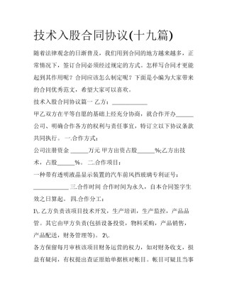 技术入股合同协议(十九篇)