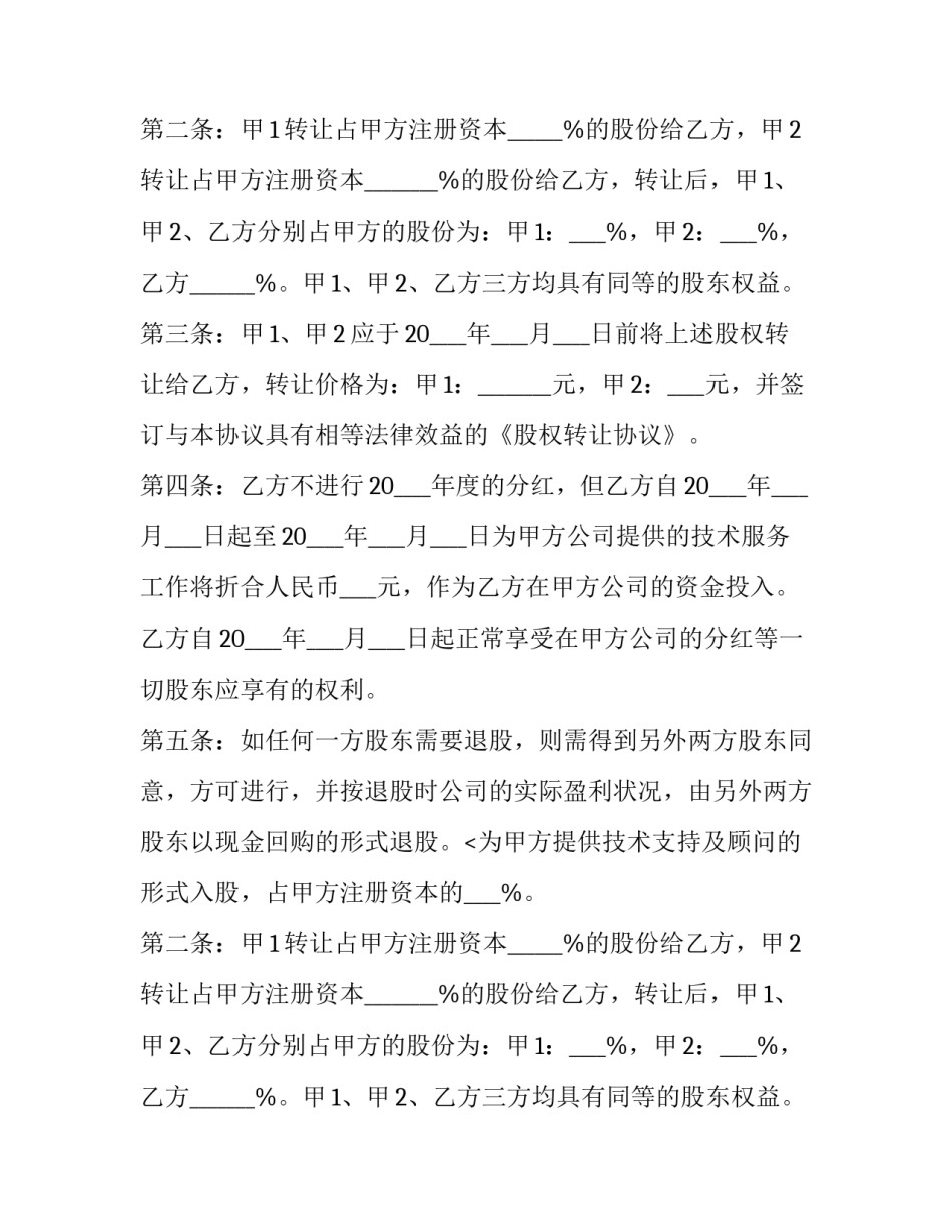 2023年个人技术入股合同协议书(19篇)_第2页