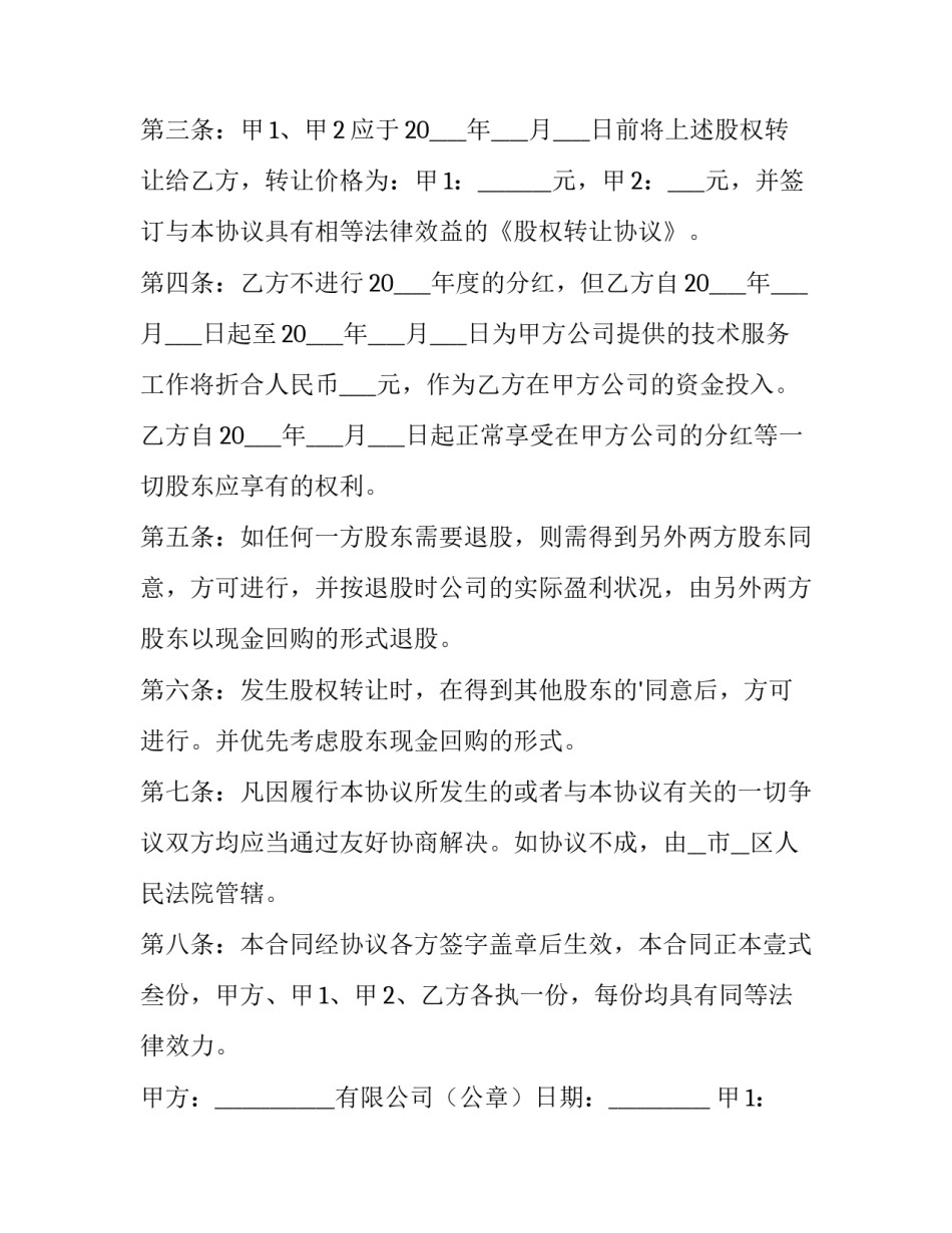 2023年个人技术入股合同协议书(19篇)_第3页