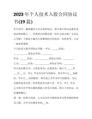 2023年个人技术入股合同协议书(19篇)