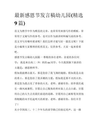 最新感恩节发言稿幼儿园(精选9篇)