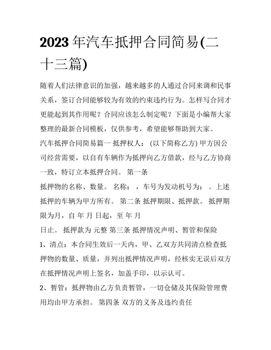 2023年汽车抵押合同简易(二十三篇)_第1页