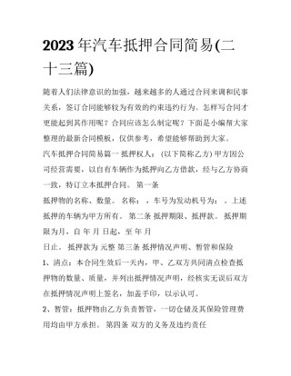 2023年汽车抵押合同简易(二十三篇)
