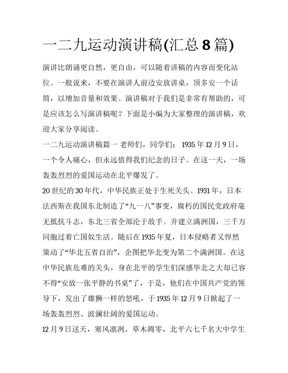 一二九运动演讲稿(汇总8篇)_第1页