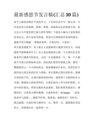 最新感恩节发言稿(汇总10篇)