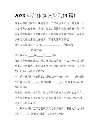 2023年合作协议原则(3篇)
