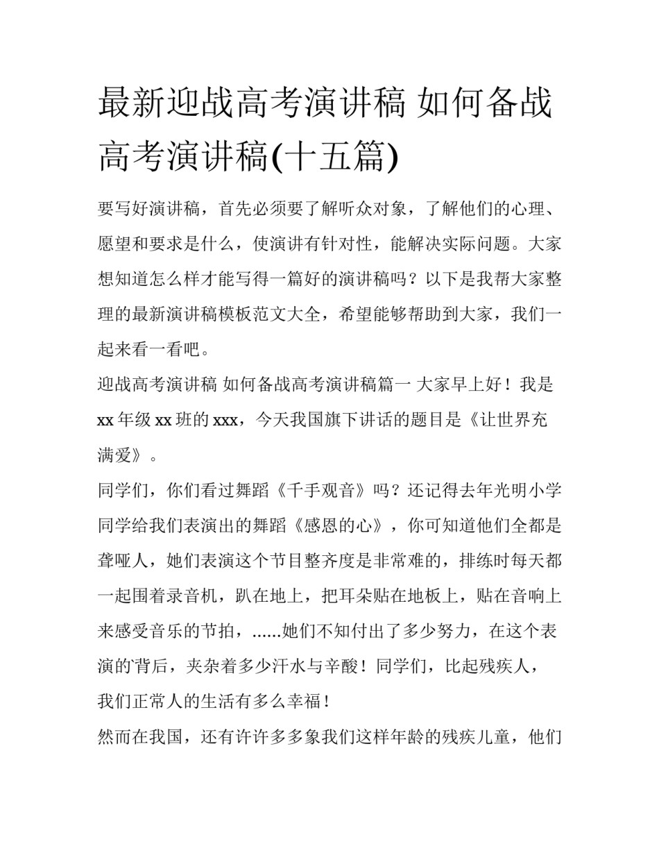 最新迎战高考演讲稿 如何备战高考演讲稿(十五篇)_第1页