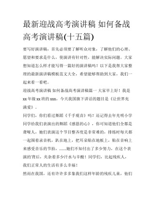 最新迎战高考演讲稿 如何备战高考演讲稿(十五篇)