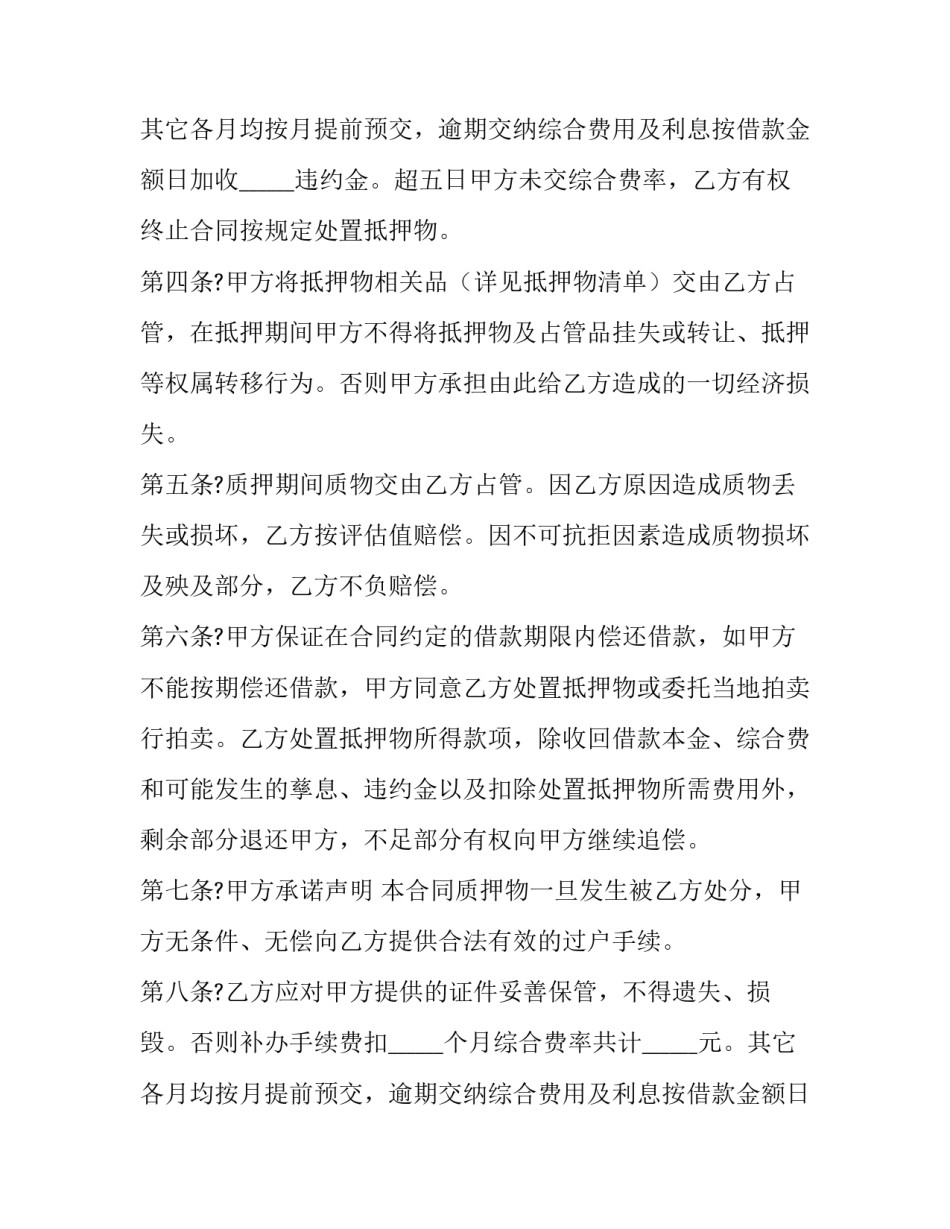 2023年机动车辆质押借款合同(20篇)_第2页