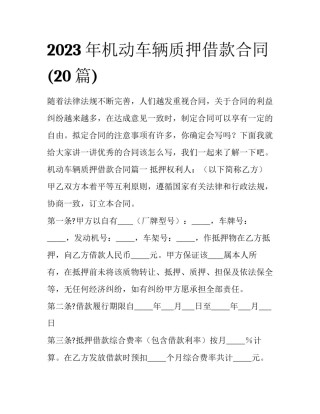 2023年机动车辆质押借款合同(20篇)