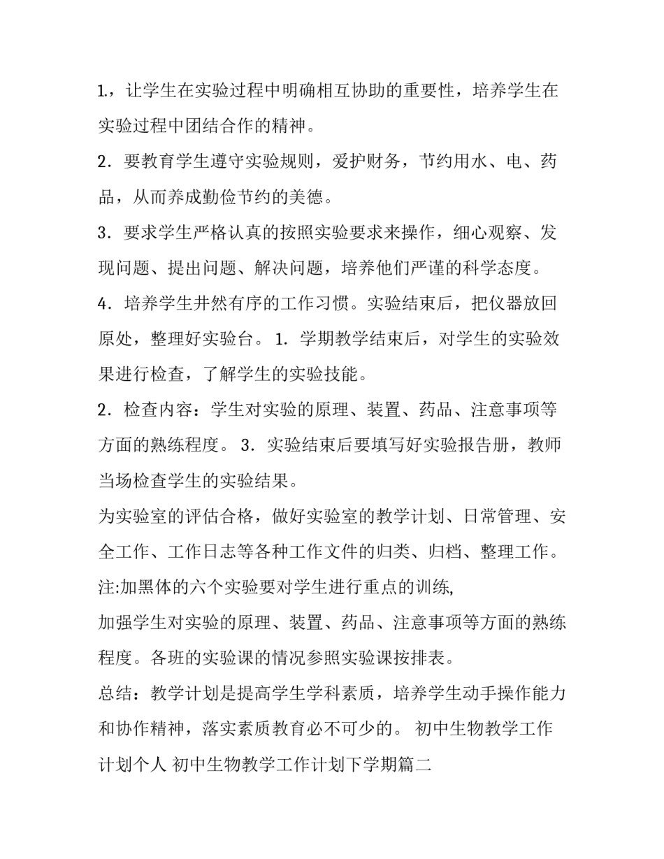 初中生物教学工作计划个人 初中生物教学工作计划下学期(七篇)_第2页
