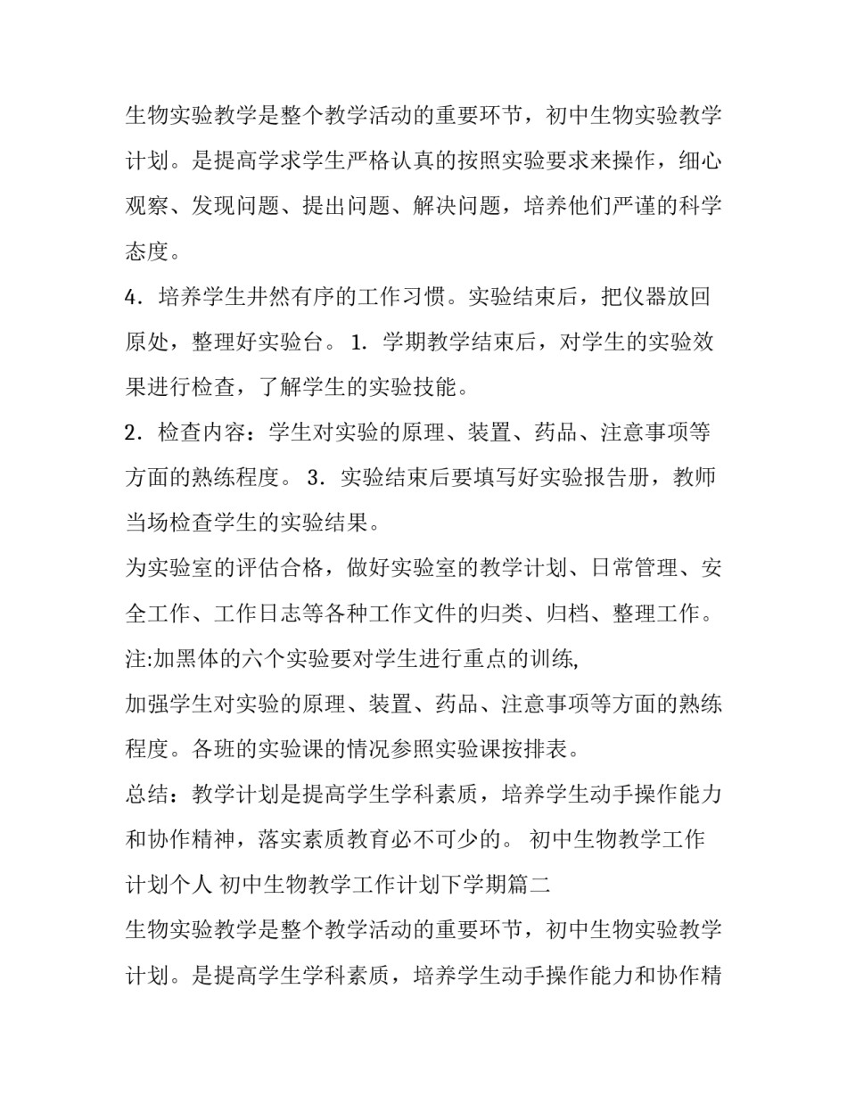 初中生物教学工作计划个人 初中生物教学工作计划下学期(七篇)_第3页
