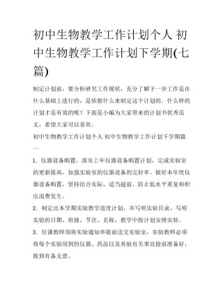 初中生物教学工作计划个人 初中生物教学工作计划下学期(七篇)