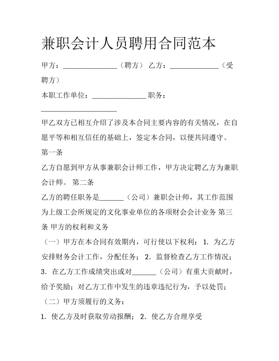 兼职会计人员聘用合同范本_第1页