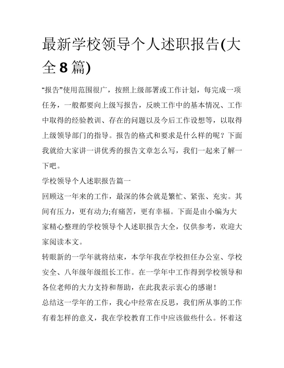 最新学校领导个人述职报告(大全8篇)_第1页