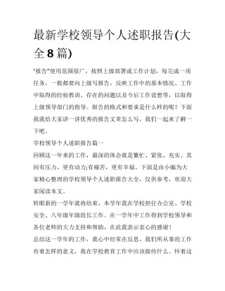 最新学校领导个人述职报告(大全8篇)