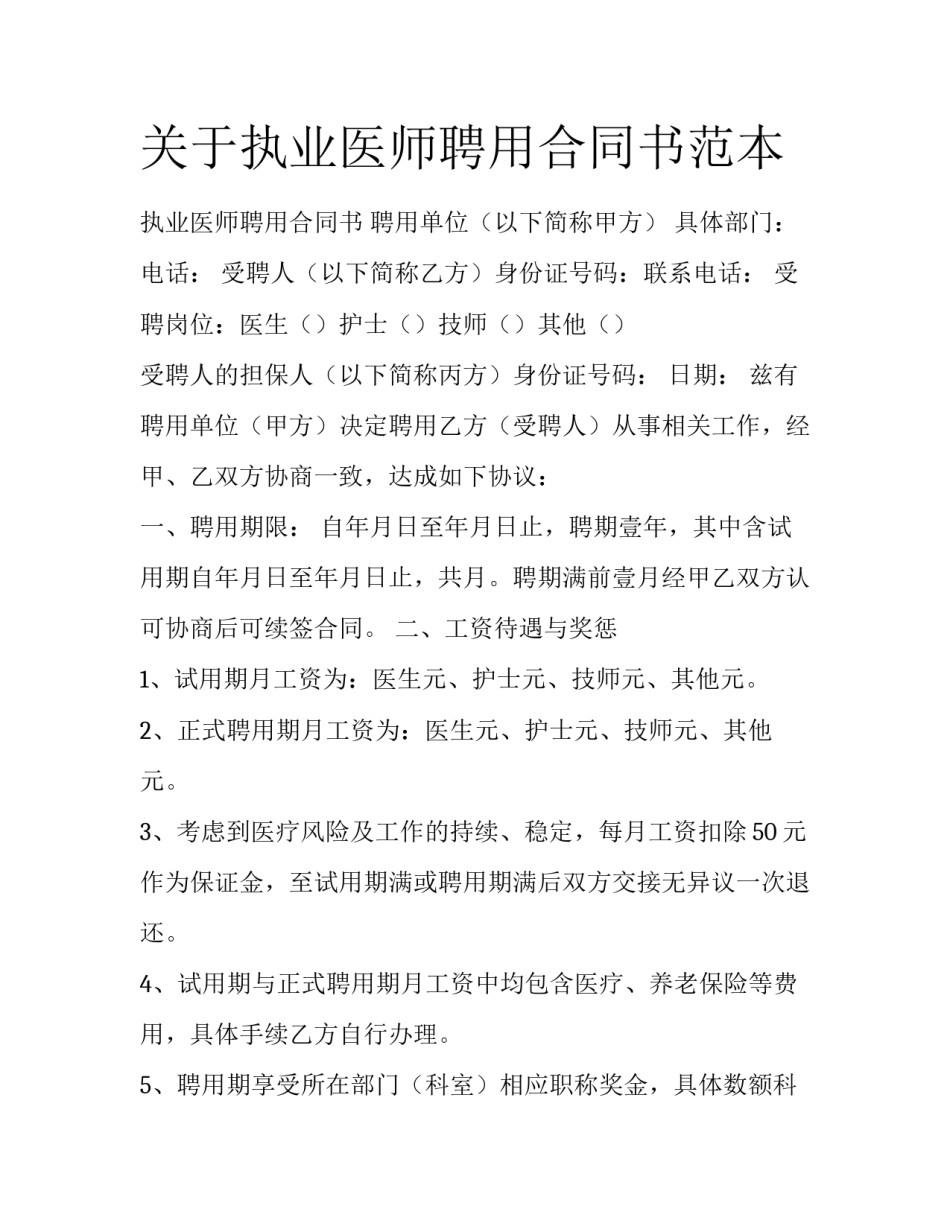 关于执业医师聘用合同书范本_第1页