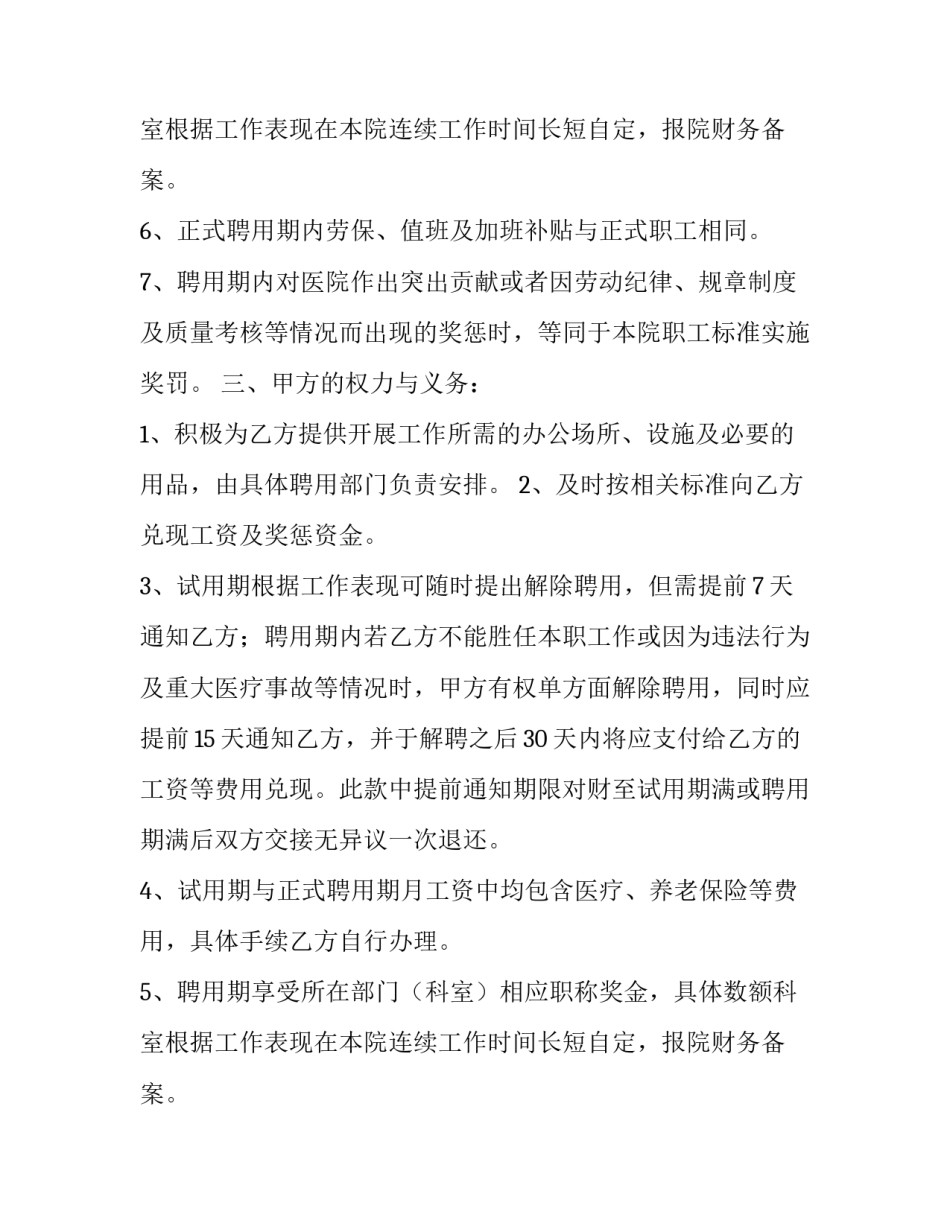 关于执业医师聘用合同书范本_第2页