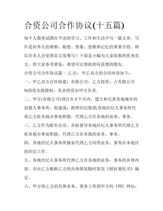 合资公司合作协议(十五篇)