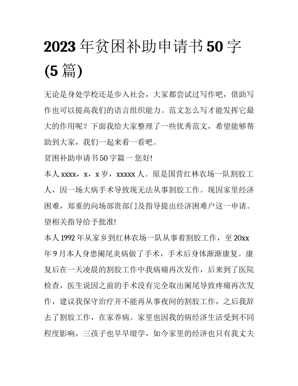 2023年贫困补助申请书50字(5篇)_第1页