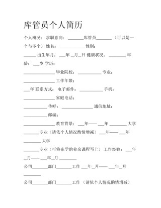 库管员个人简历