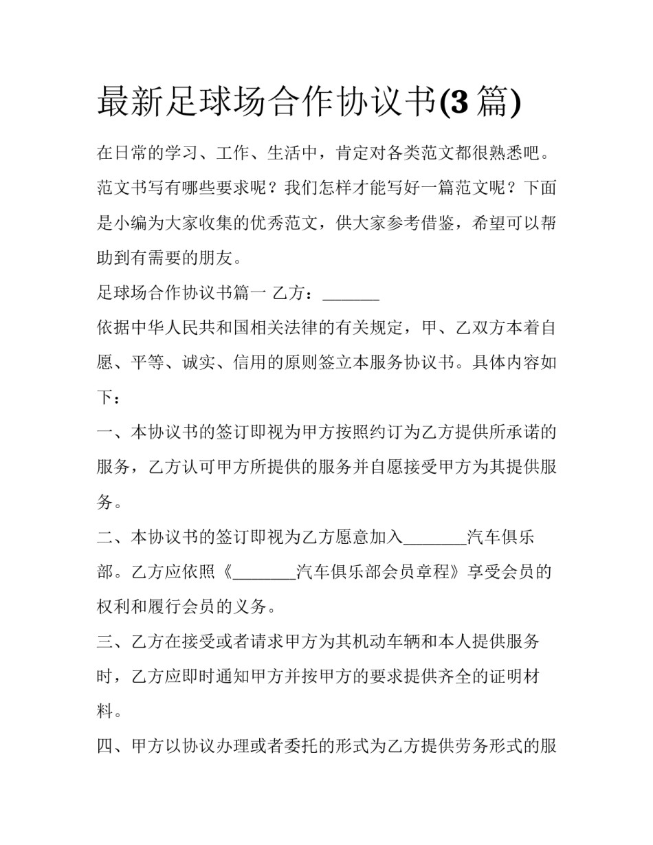 最新足球场合作协议书(3篇)_第1页