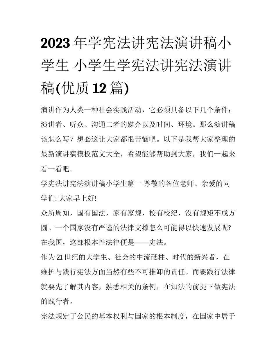 2023年学宪法讲宪法演讲稿小学生 小学生学宪法讲宪法演讲稿(优质12篇)_第1页