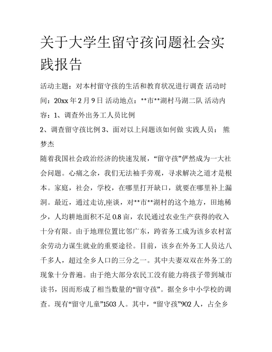 关于大学生留守孩问题社会实践报告_第1页