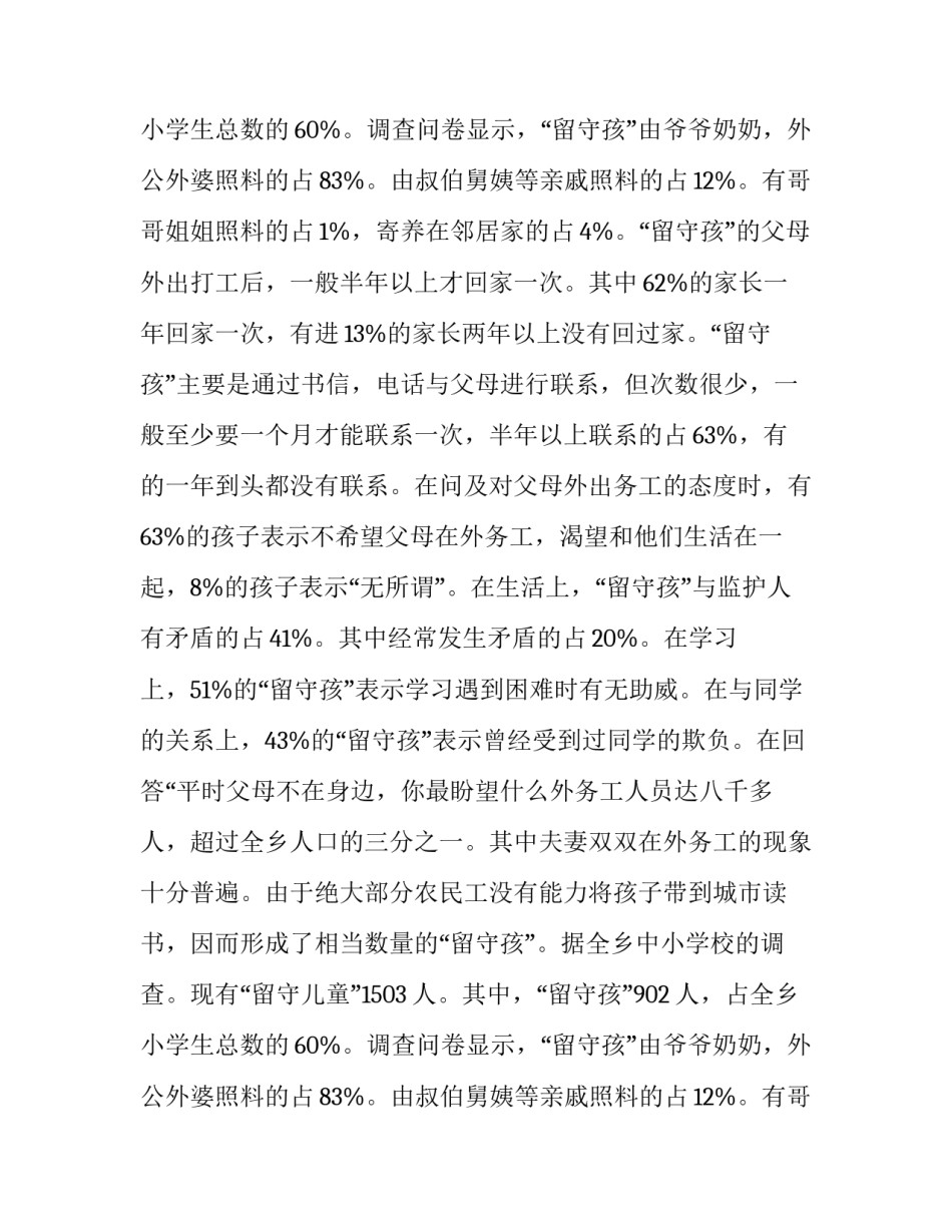 关于大学生留守孩问题社会实践报告_第2页