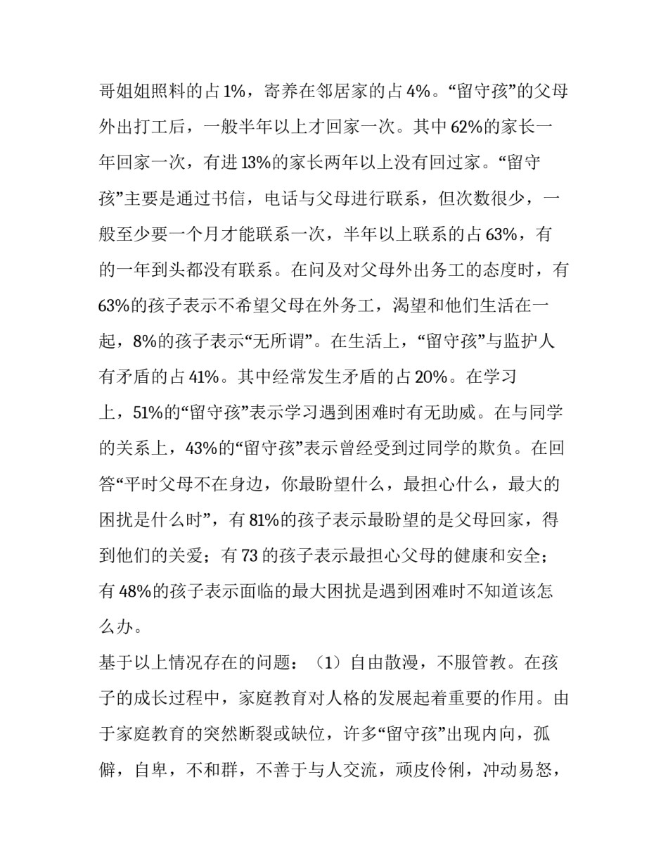 关于大学生留守孩问题社会实践报告_第3页