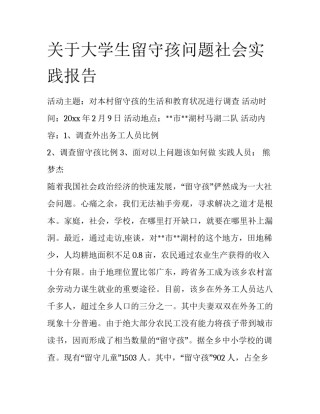 关于大学生留守孩问题社会实践报告